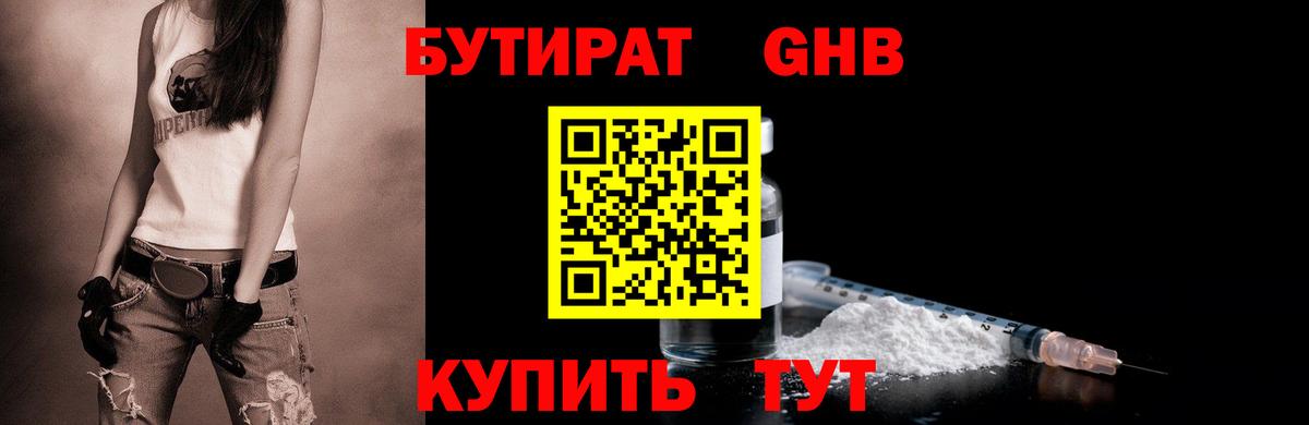 Бутират GHB Северобайкальск