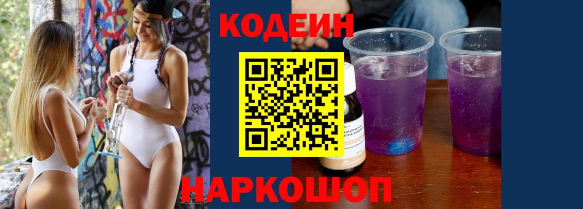 Кодеин напиток Lean (лин)  Кодеин Purple Drank  Северобайкальск  Вход с VPN 